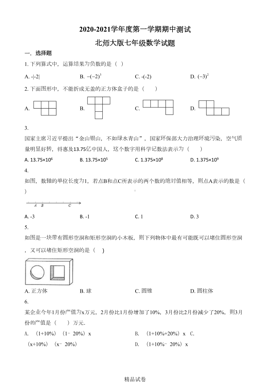 最新北师大版七年级上册数学《期中考试卷》(含答案)(DOC 22页).doc_第1页