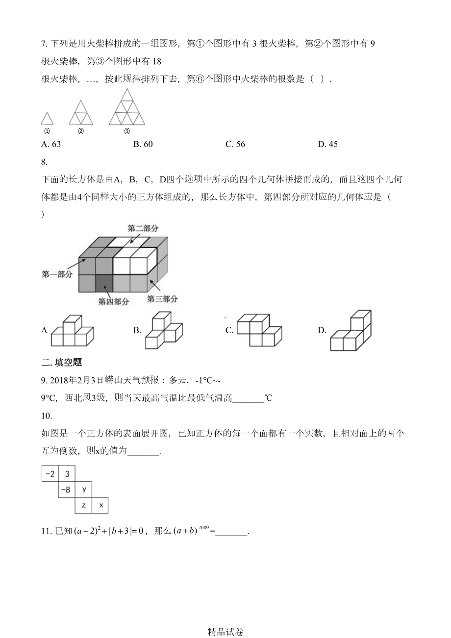 最新北师大版七年级上册数学《期中考试卷》(含答案)(DOC 22页).doc_第2页