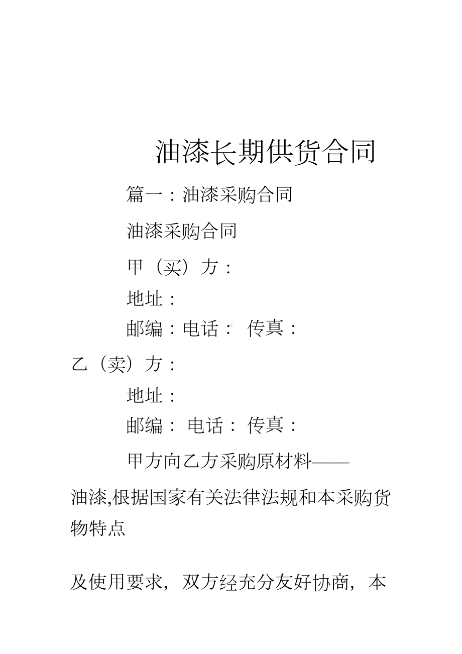 油漆长期供货合同(DOC 39页).doc_第1页