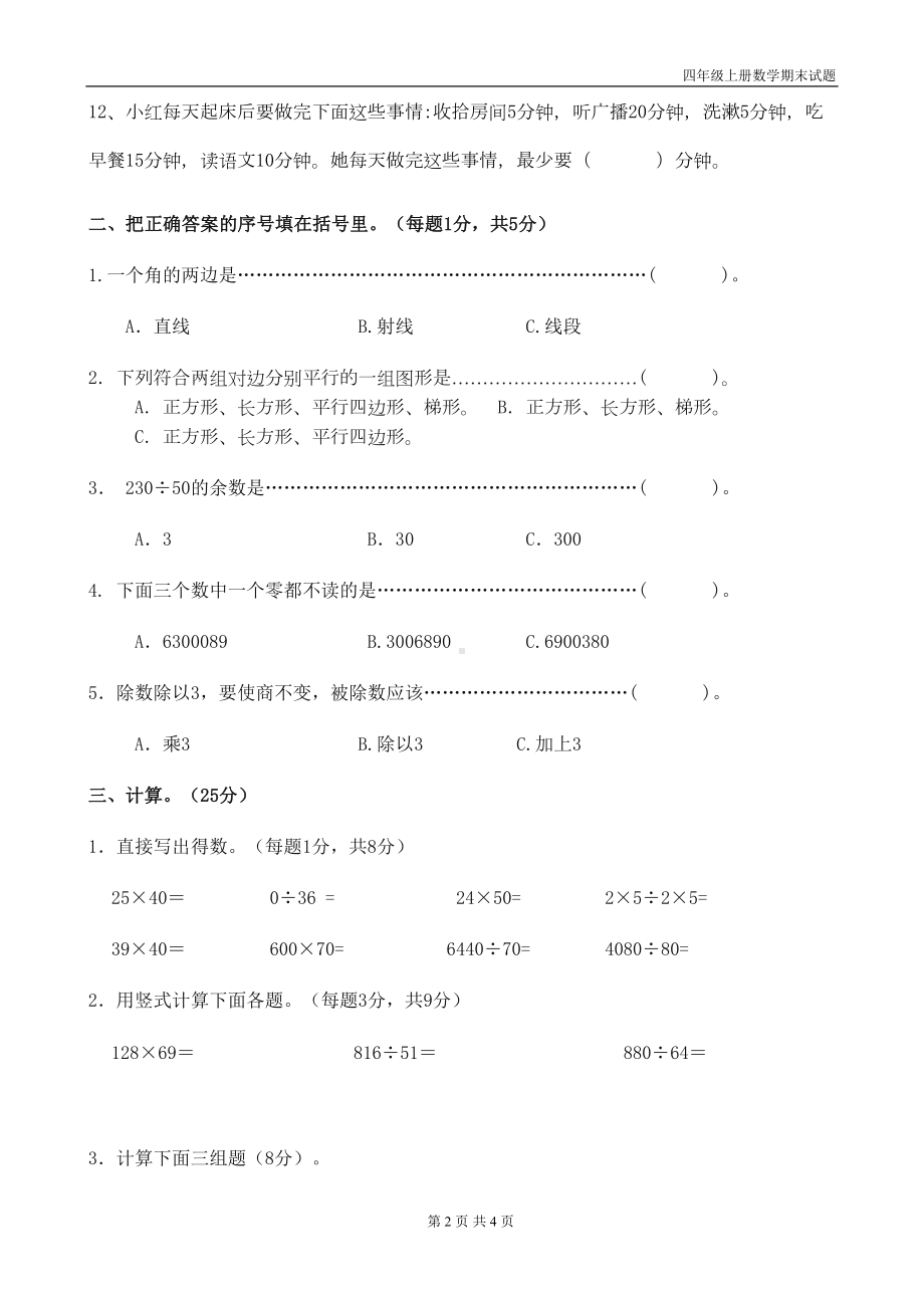 最新人教版2019年四年级上册数学期末试题(DOC 4页).doc_第2页