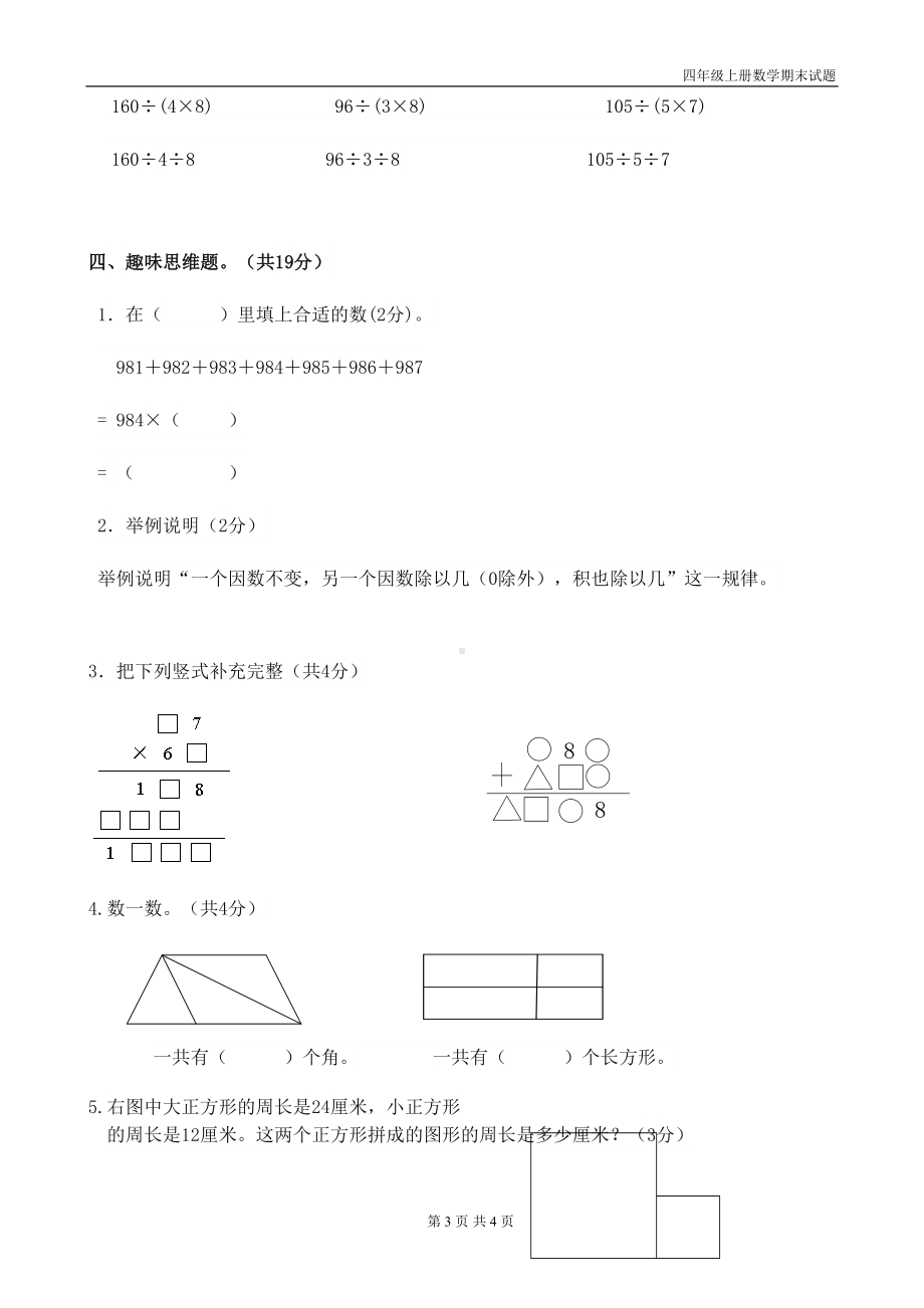 最新人教版2019年四年级上册数学期末试题(DOC 4页).doc_第3页