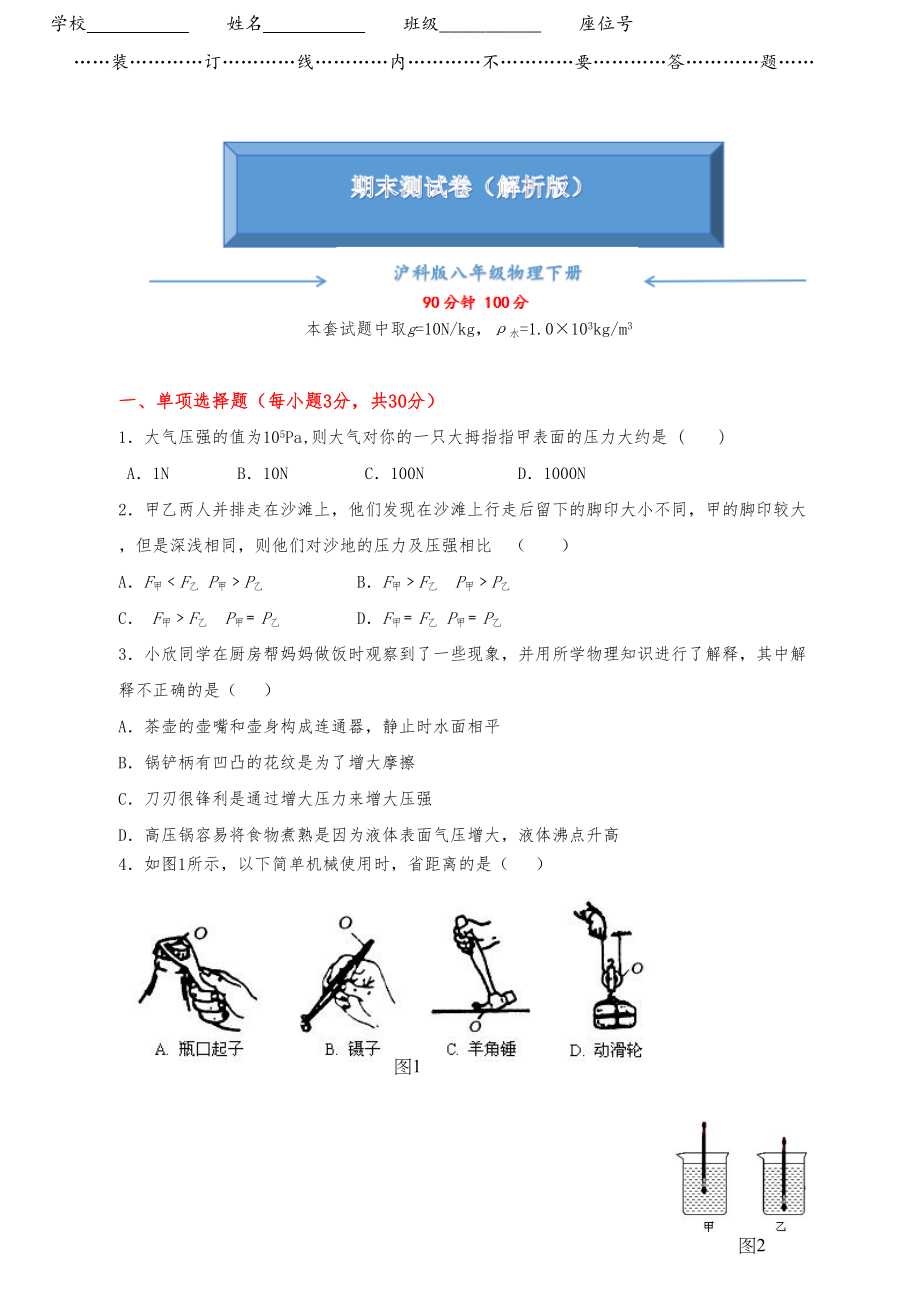 沪科版八年级物理下册《期末考试试卷》(附答案)(DOC 10页).doc_第1页