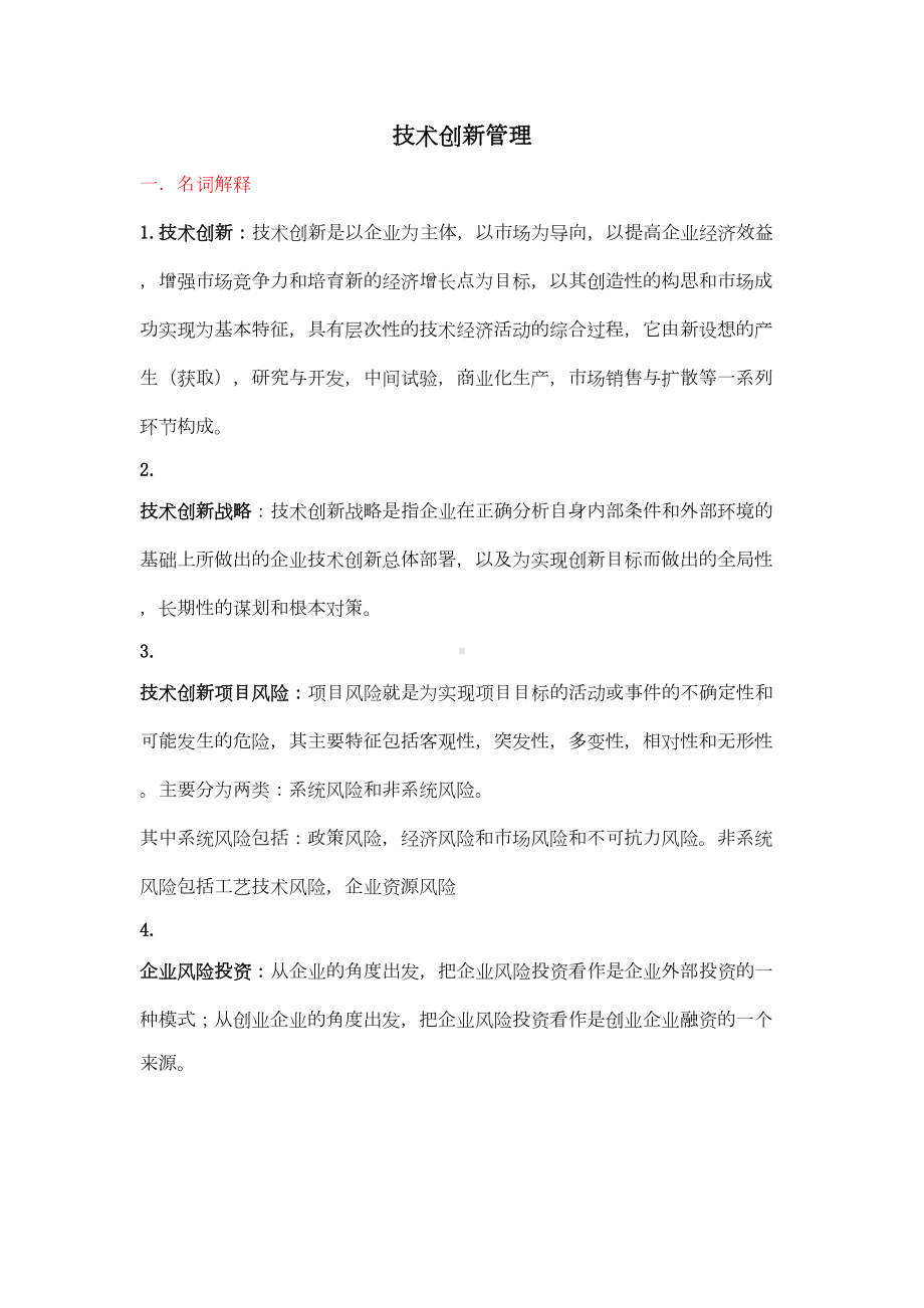 技术创新管理复习纲要(DOC 19页).doc_第1页