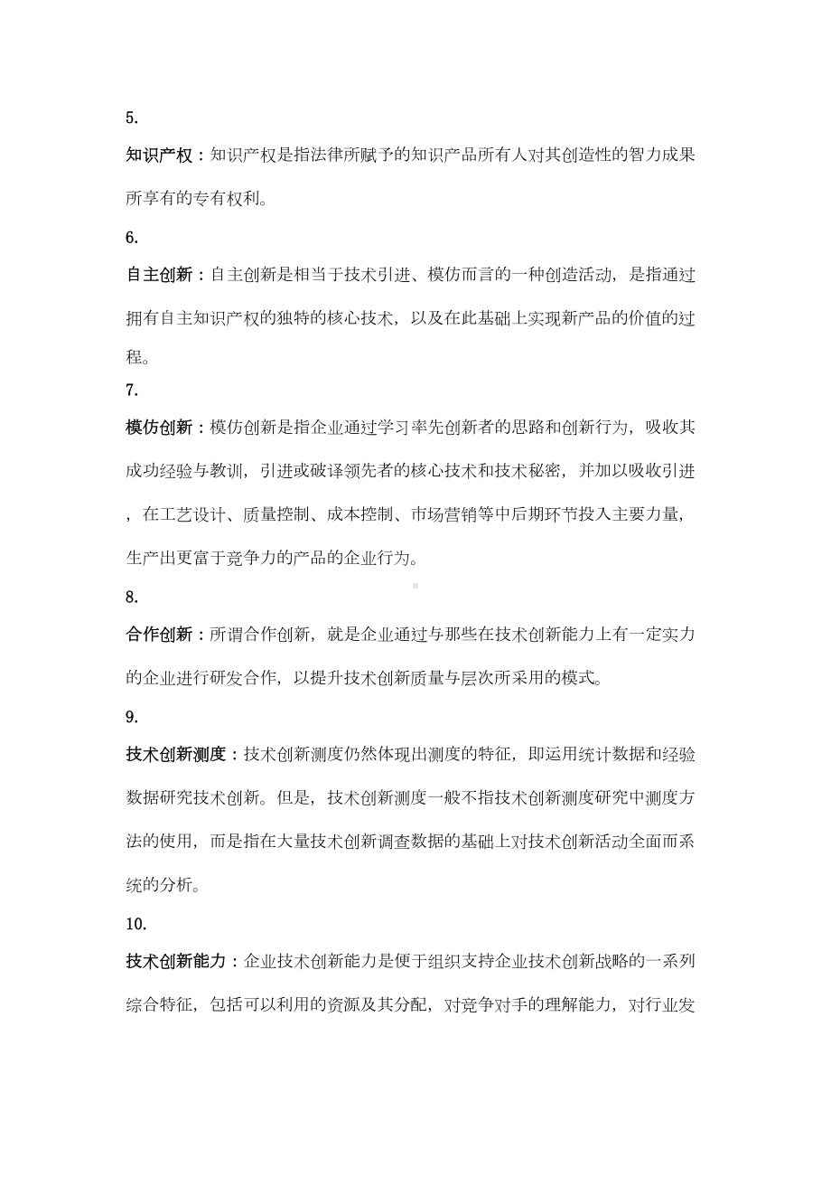 技术创新管理复习纲要(DOC 19页).doc_第2页