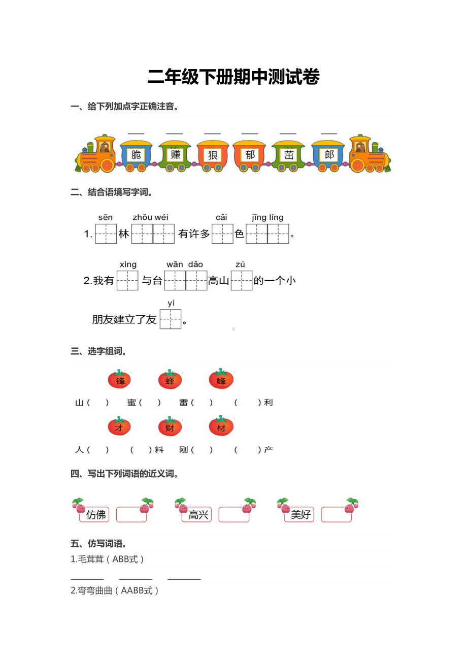 统编版二年级下册语文期中测试卷及答案(DOC 5页).docx_第1页