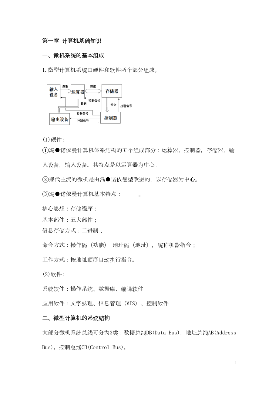 微型计算机原理及应用知识点总结剖析(DOC 43页).doc_第1页