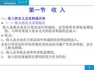 一、收入的含义及其构成内容(一)收入的含义及其特课件.ppt