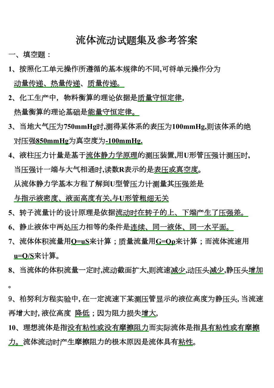 第一章流体流动试题集及参考答案(DOC)(DOC 30页).doc_第1页