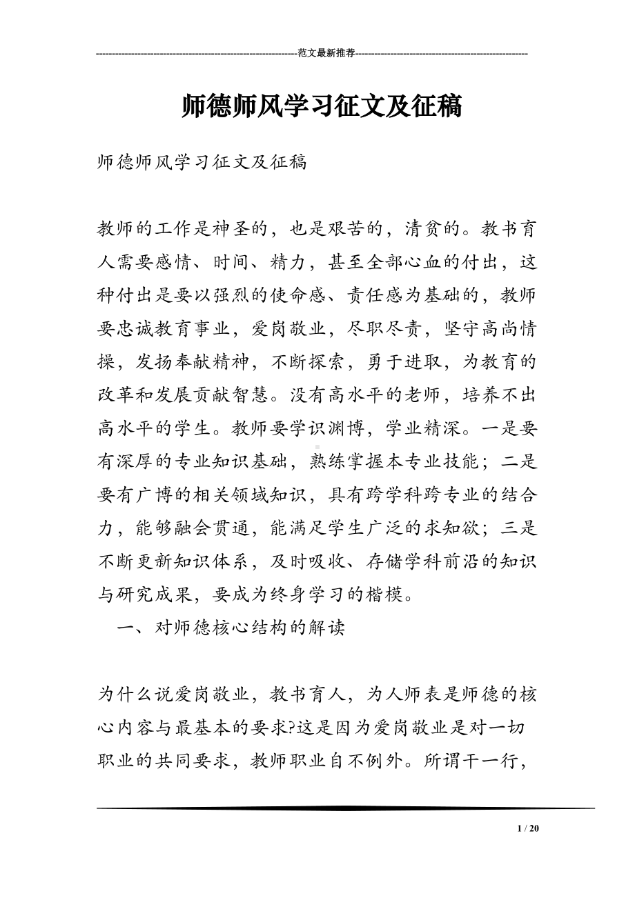 师德师风学习征文及征稿(DOC 20页).doc_第1页