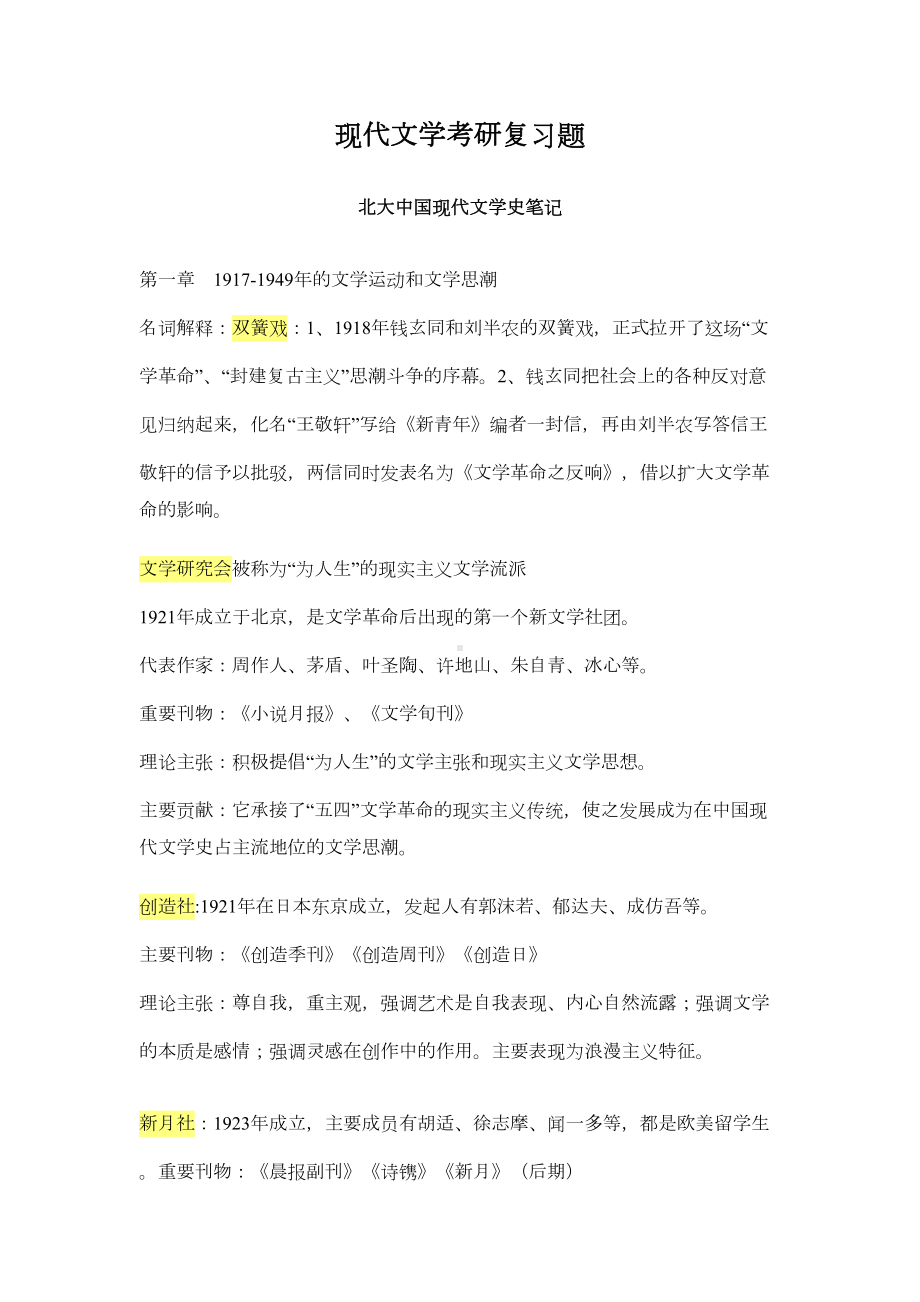 最新现代文学考研复习题(DOC 90页).doc_第1页