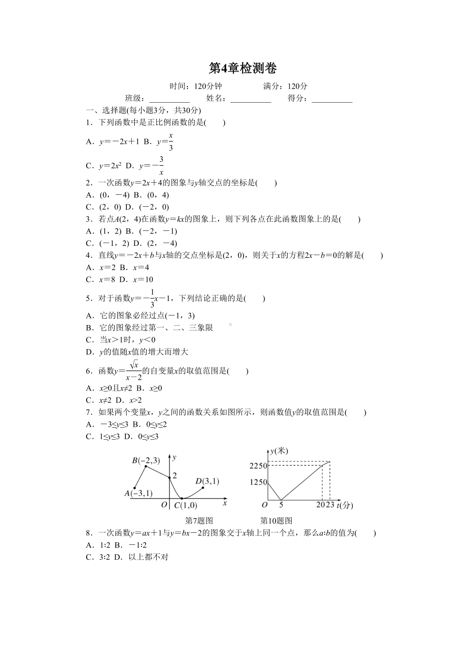 湘教版八年级数学下册第4章单元测试检测卷含答案精校打印版(DOC 7页).doc_第1页