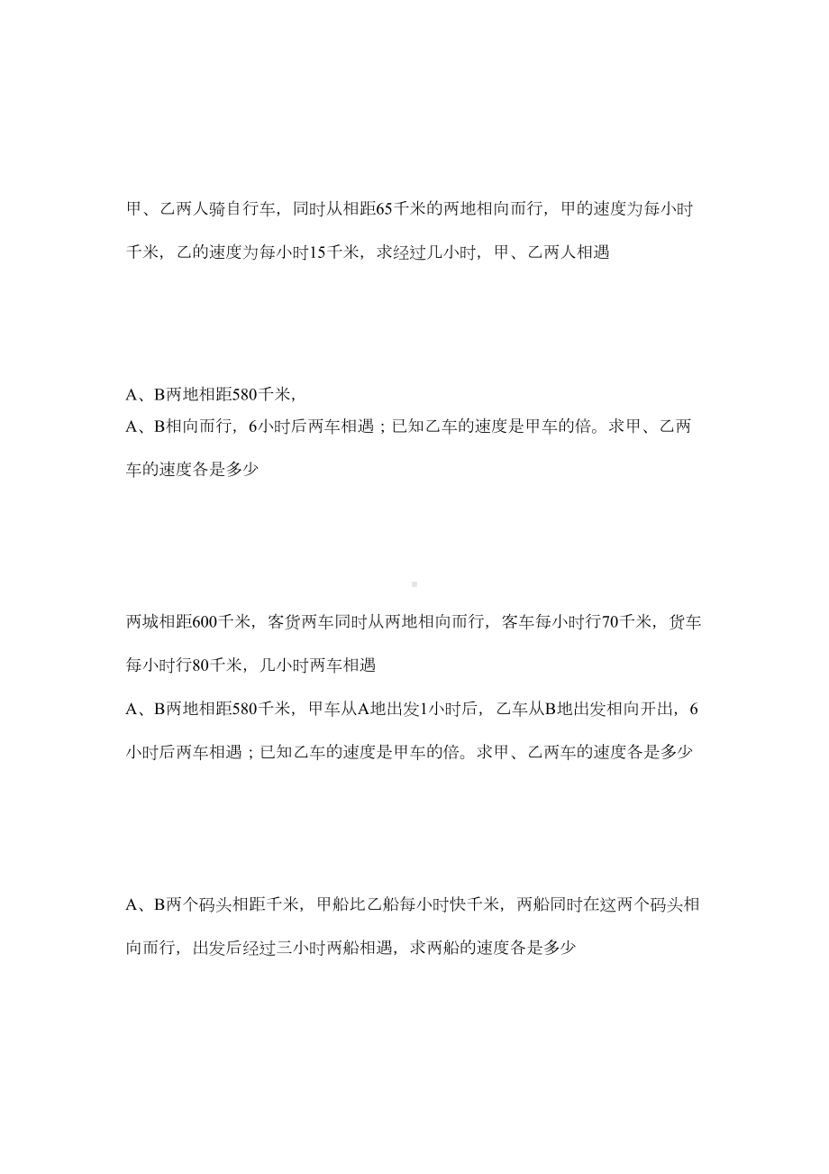 用方程解-行程问题-专项练习题(小学数学)(DOC 5页).doc_第3页