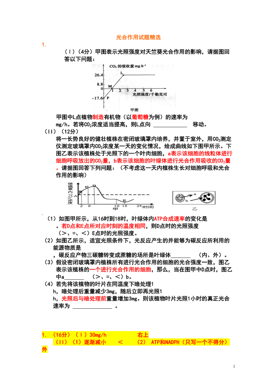 生物必修一光合作用试题精选(附答案)汇总(DOC 8页).doc_第1页