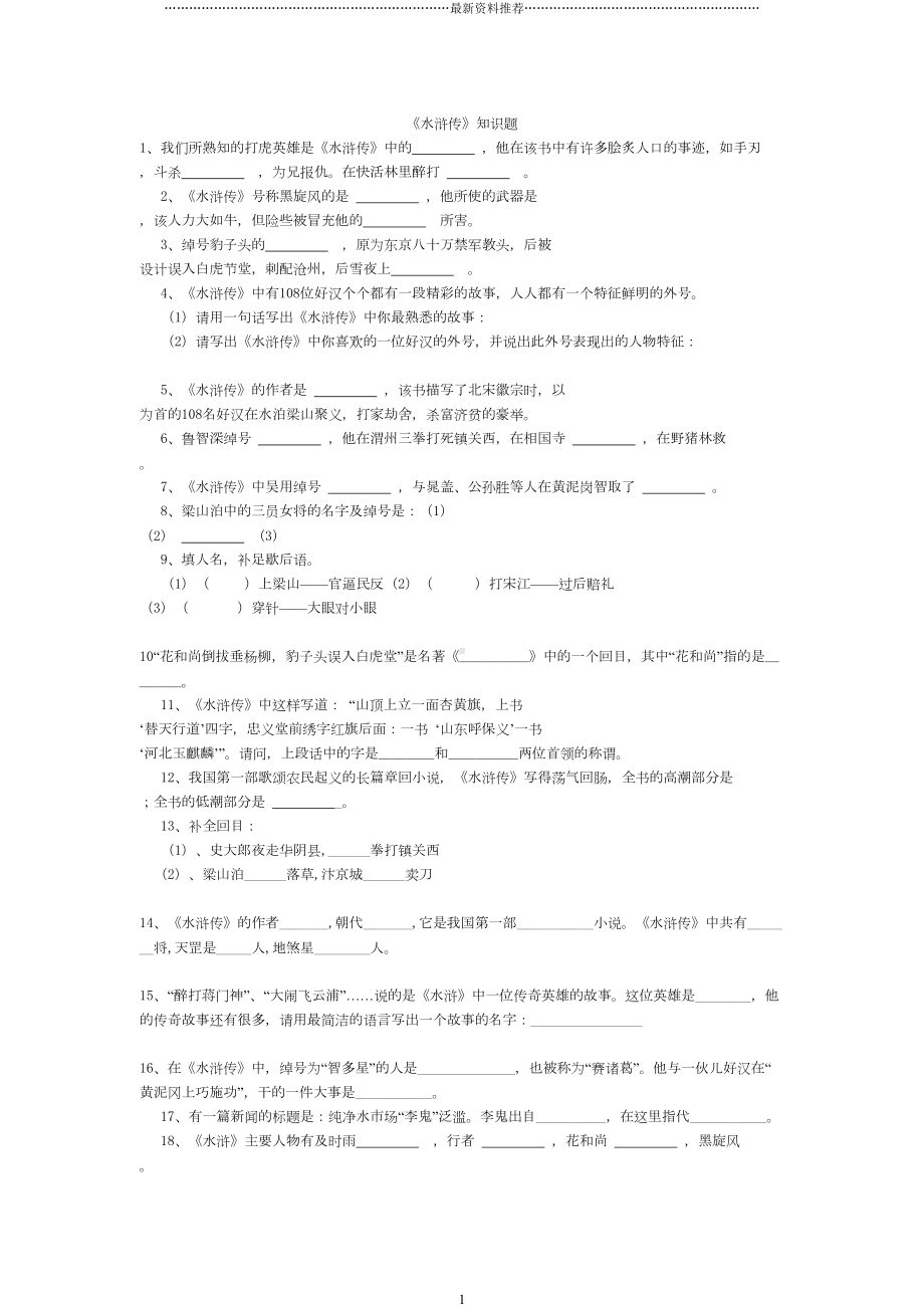 水浒传练习题及答案精编版(DOC 5页).doc_第1页