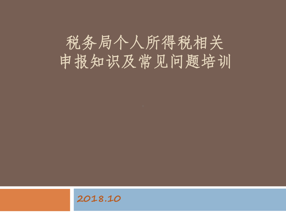 个人所得税相关申报知识培训课件.ppt_第1页