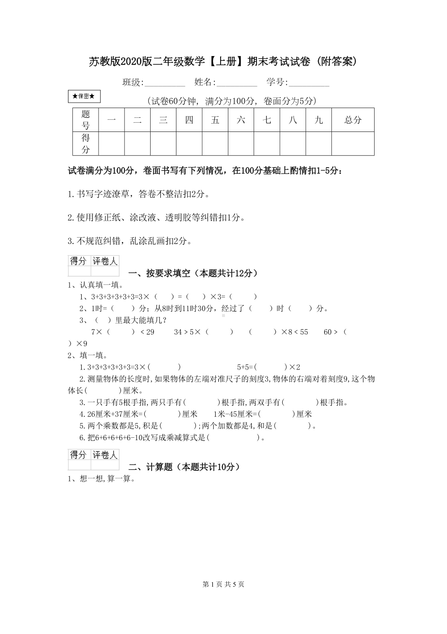 苏教版2020版二年级数学（上册）期末考试试卷-(附答案)(DOC 5页).doc_第1页