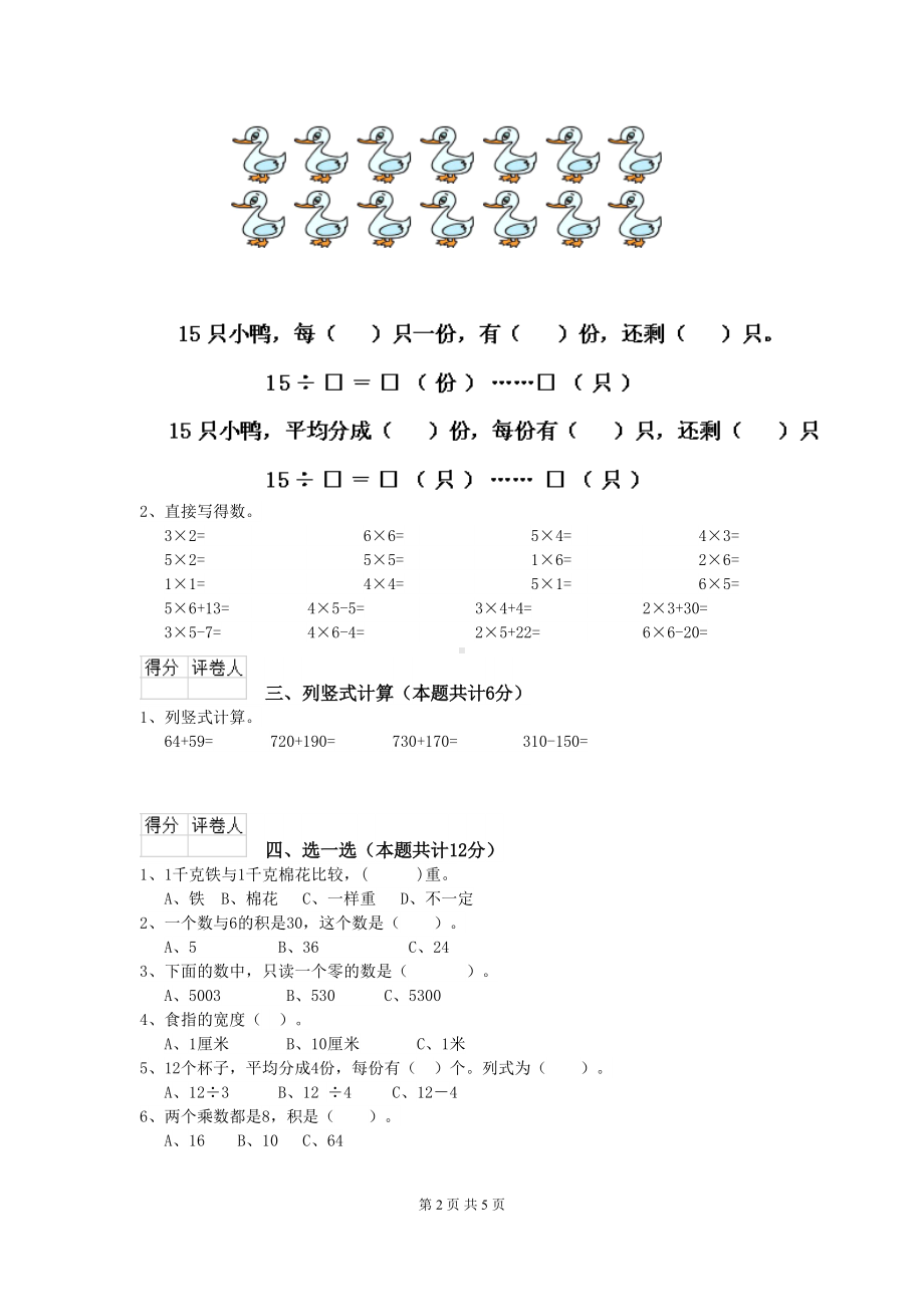 苏教版2020版二年级数学（上册）期末考试试卷-(附答案)(DOC 5页).doc_第2页