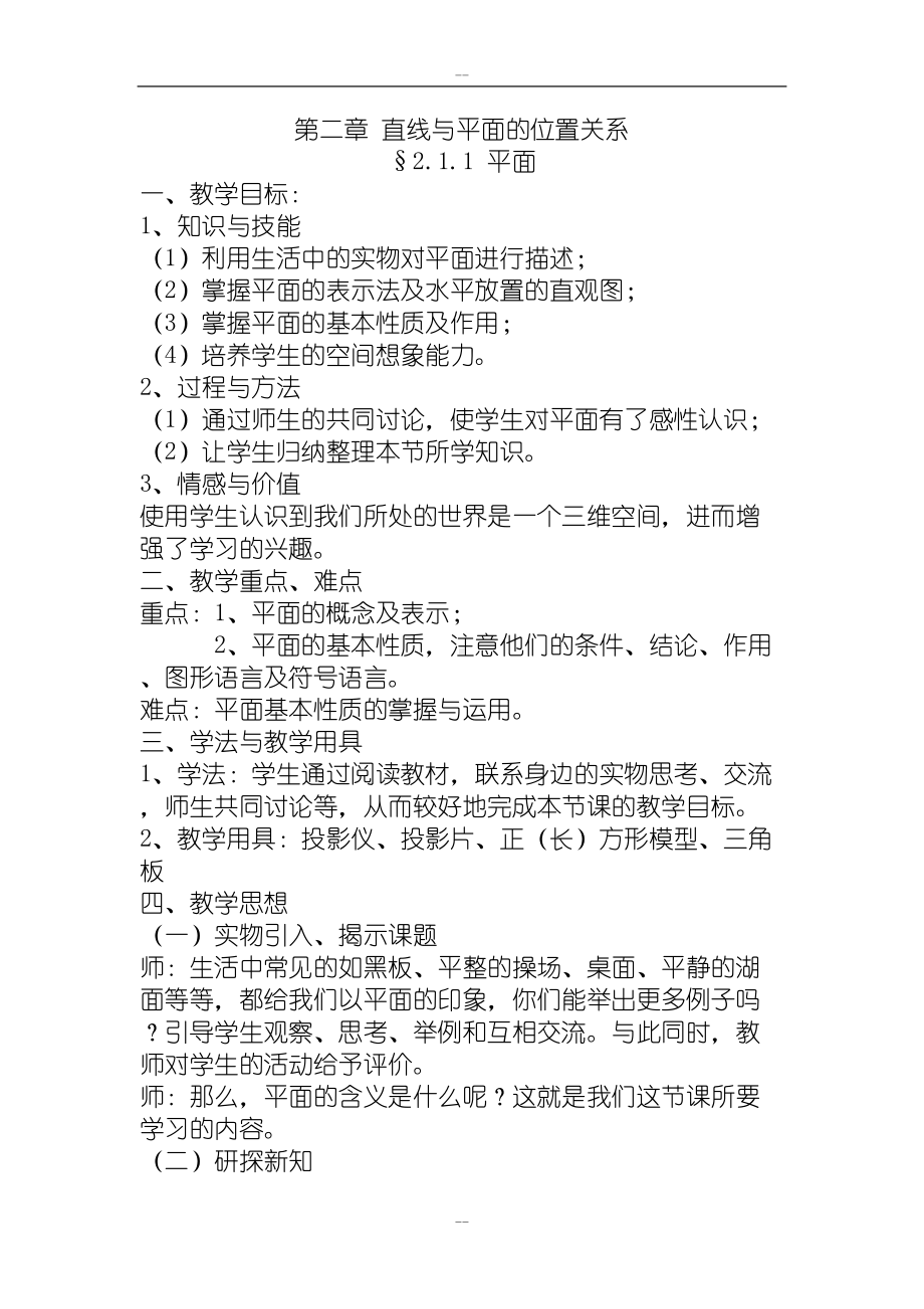 数学必修2立体几何第2章全部教案(DOC 27页).doc_第1页