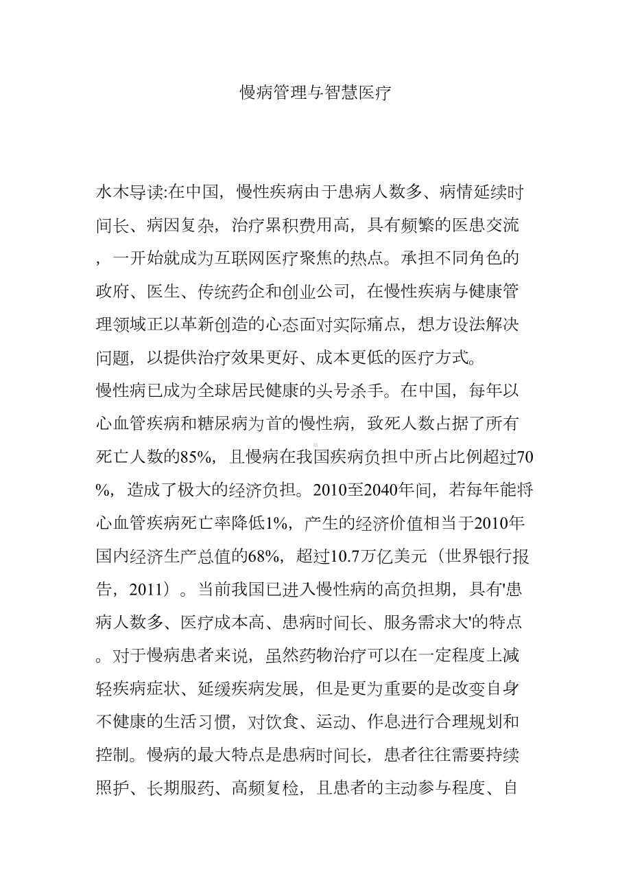 慢病管理与智慧医疗(DOC 12页).doc_第1页