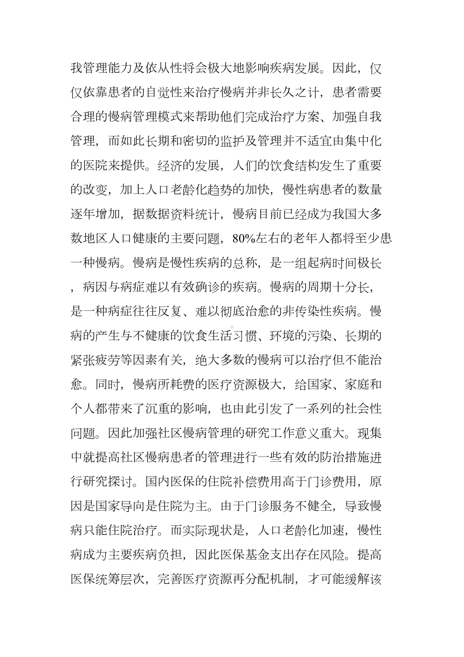 慢病管理与智慧医疗(DOC 12页).doc_第2页