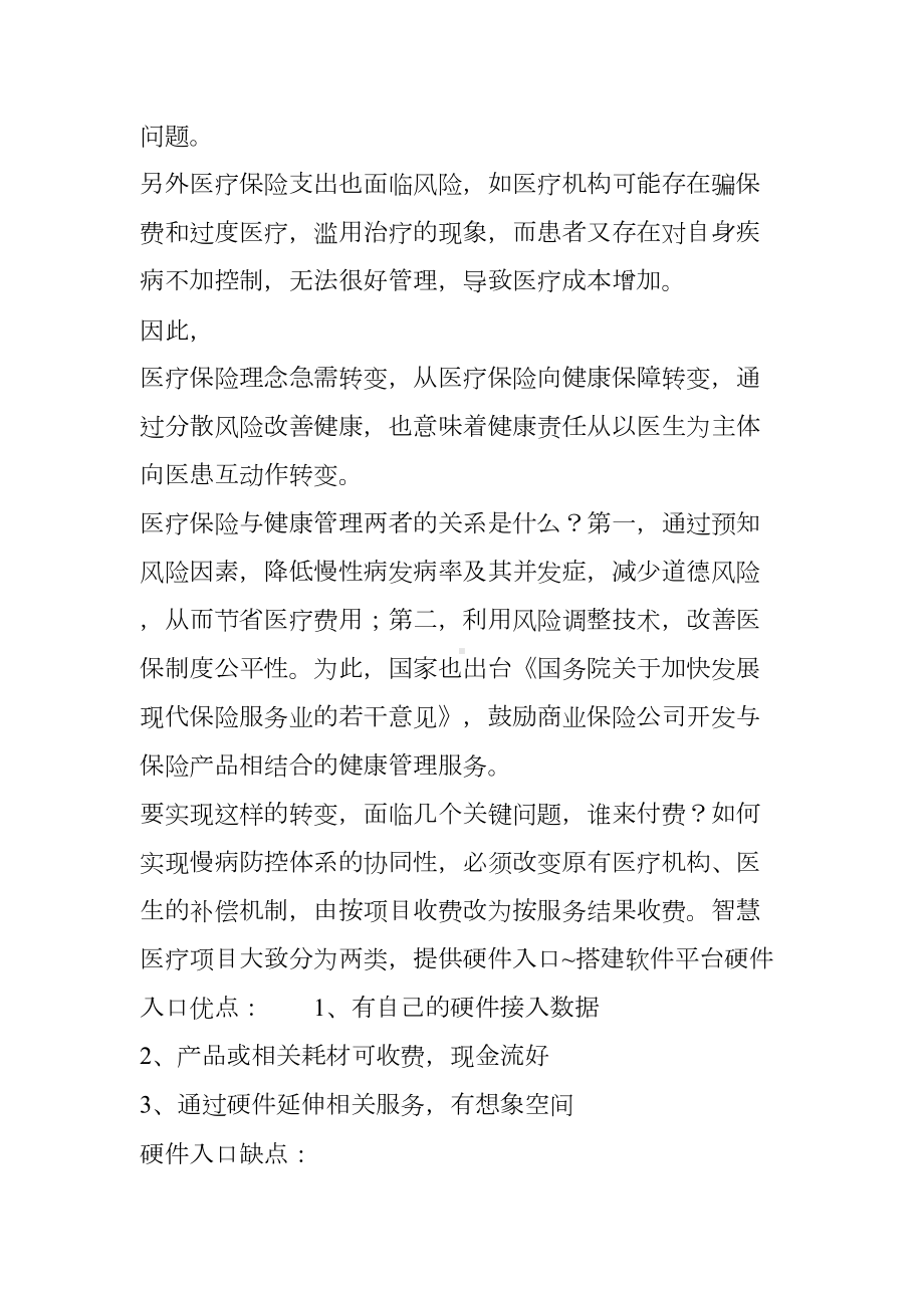 慢病管理与智慧医疗(DOC 12页).doc_第3页