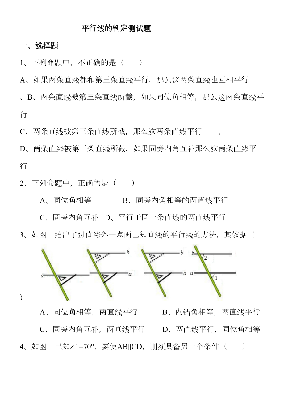 平行线的判定精选习题测试(DOC 7页).doc_第1页