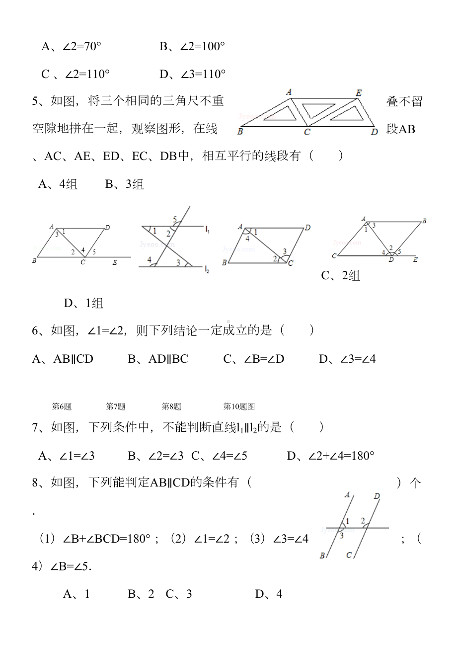 平行线的判定精选习题测试(DOC 7页).doc_第2页