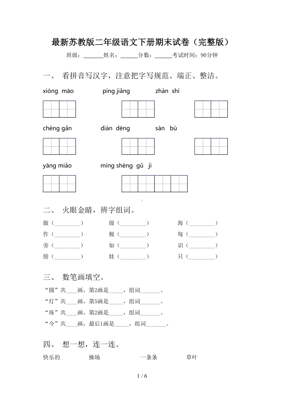 最新苏教版二年级语文下册期末试卷(完整版)(DOC 6页).doc_第1页