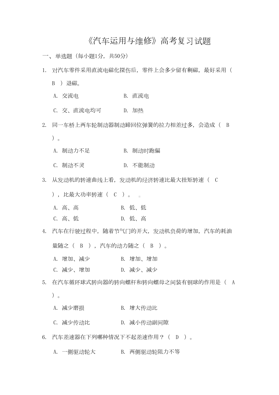 汽车运用与维修试题汇总(DOC 10页).doc_第1页