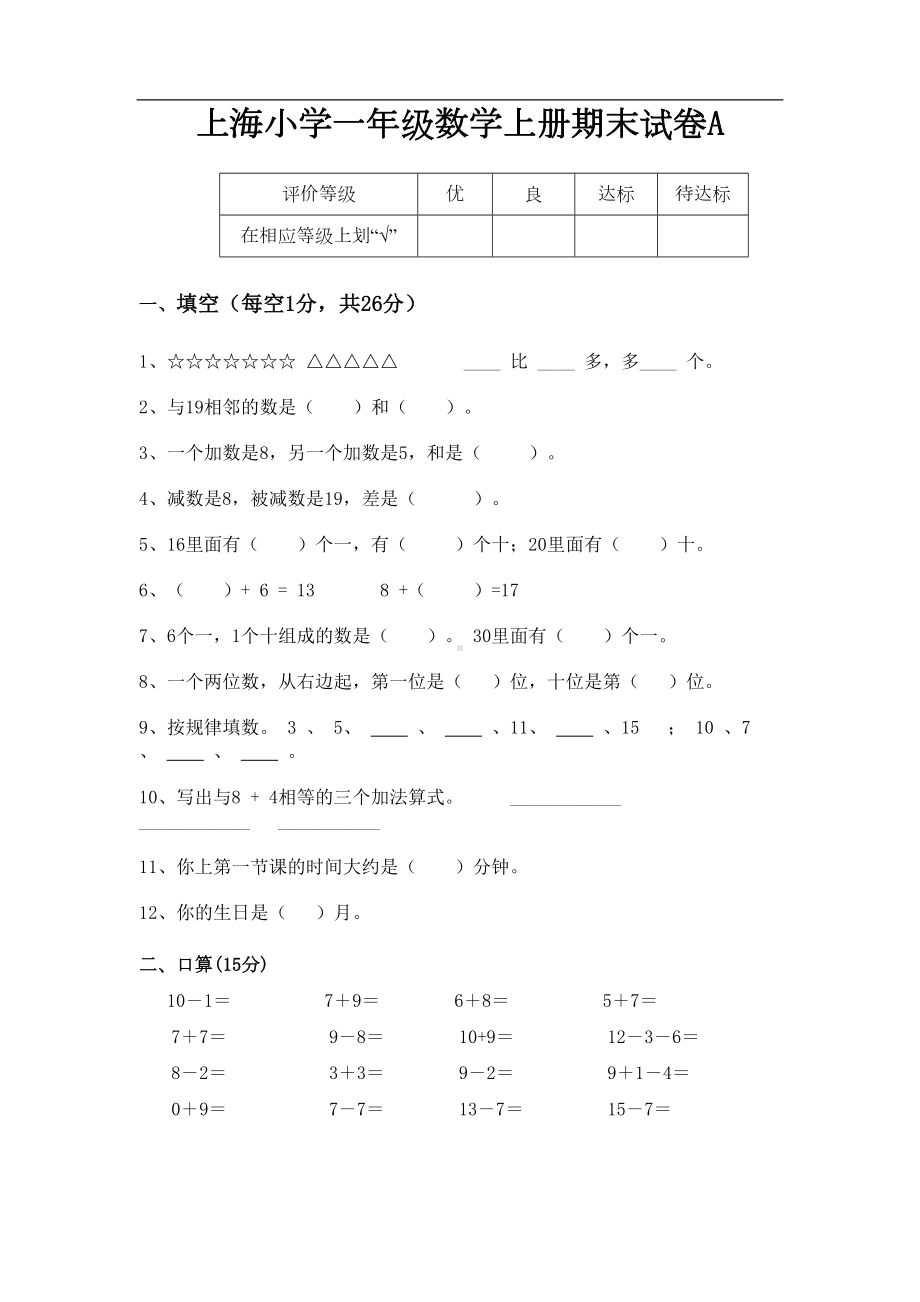 沪教版小学一年级上册数学期末综合练习试题及答案(DOC 5页).doc_第1页