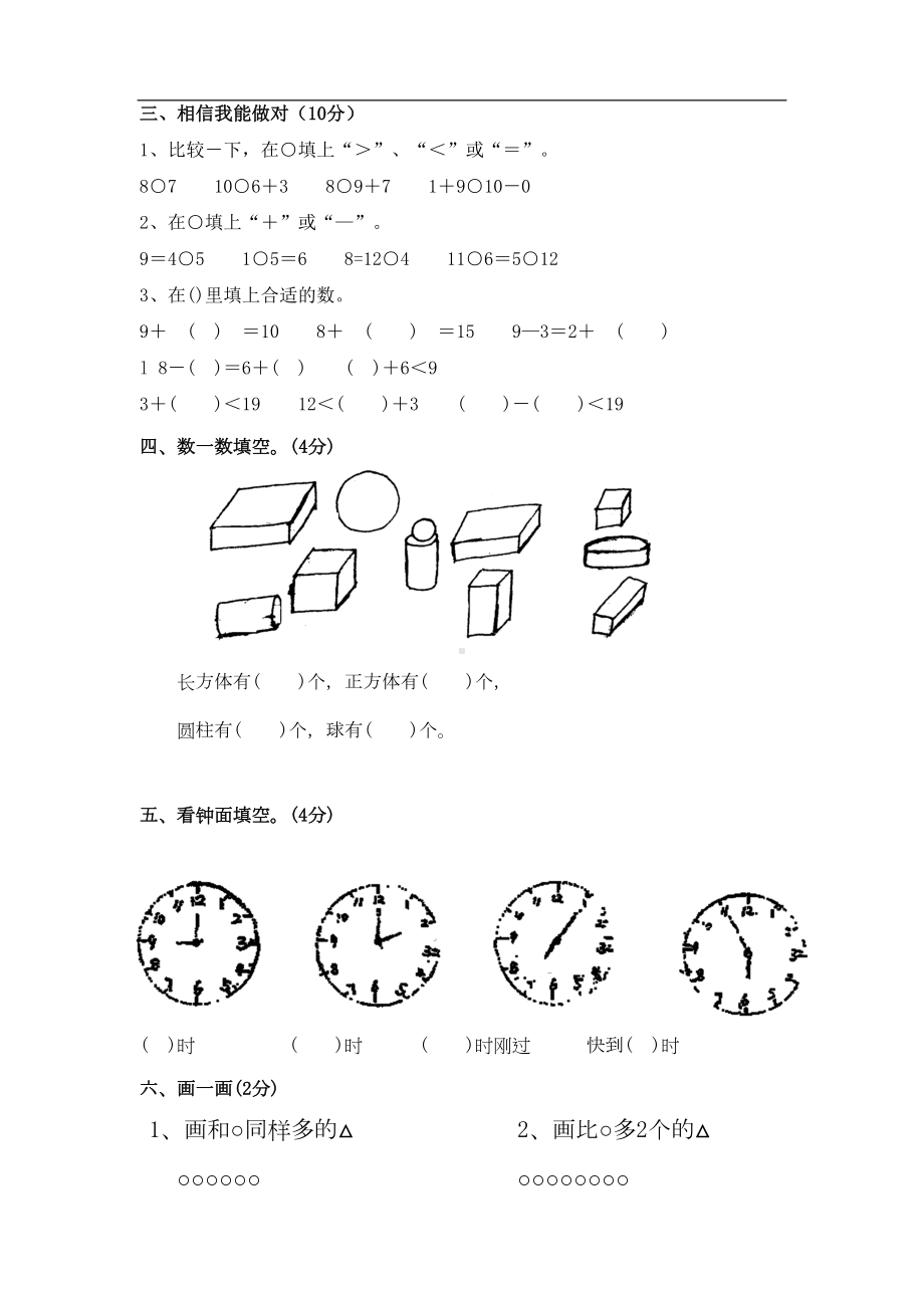 沪教版小学一年级上册数学期末综合练习试题及答案(DOC 5页).doc_第2页