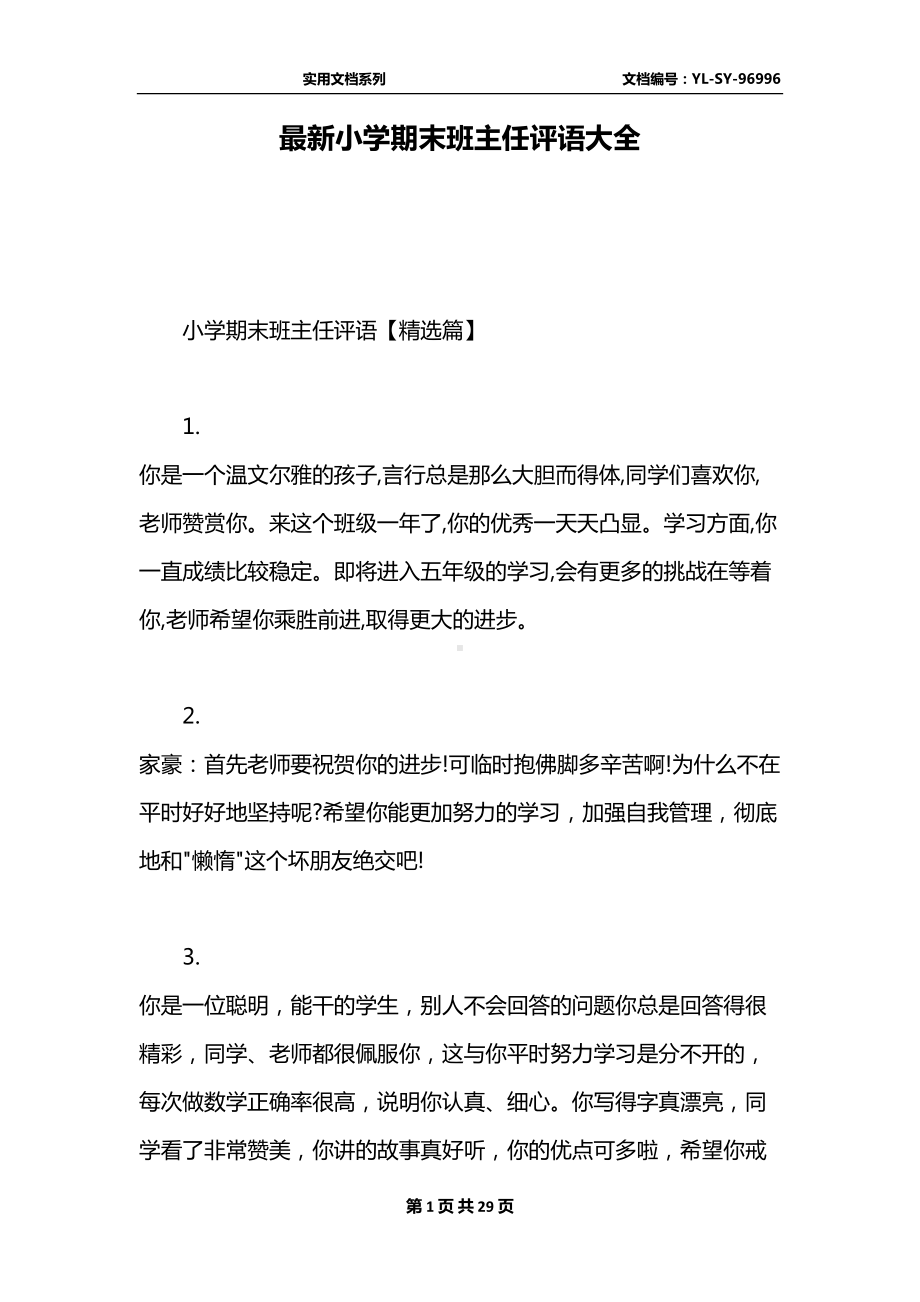 最新小学期末班主任评语大全(DOC 29页).docx_第1页