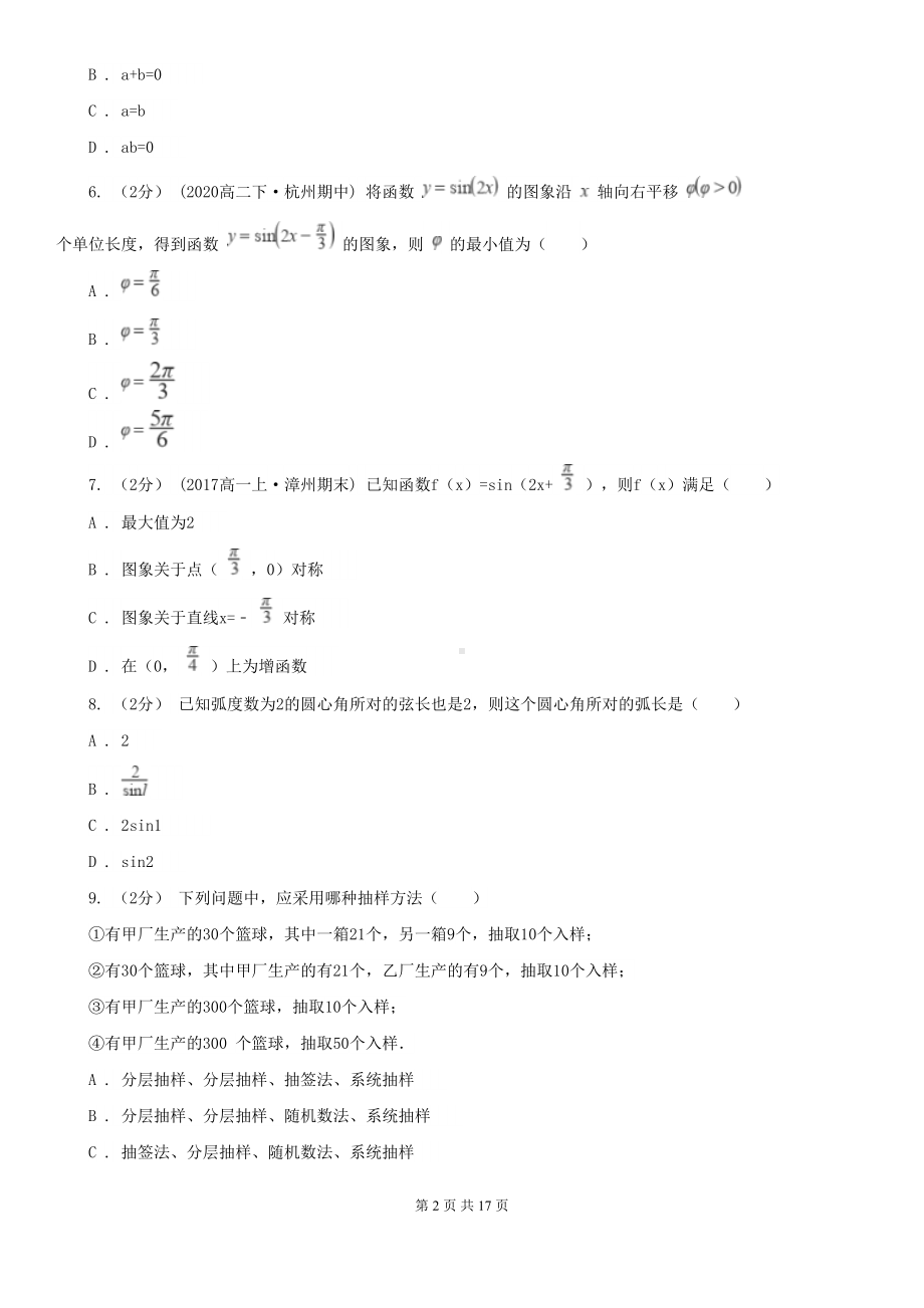 广东省深圳市高一下学期期中数学试卷(DOC 17页).doc_第2页