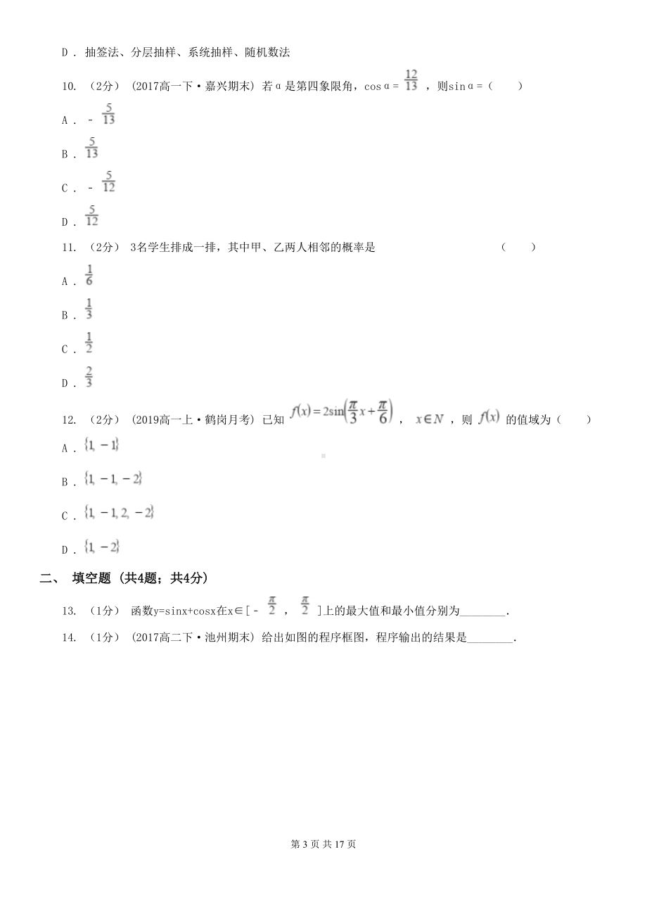 广东省深圳市高一下学期期中数学试卷(DOC 17页).doc_第3页