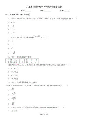 广东省深圳市高一下学期期中数学试卷(DOC 17页).doc