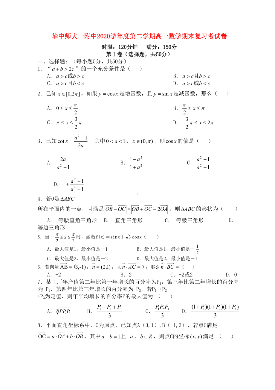 某中学2020学年度第二学期高一数学期末复习考试卷(DOC 10页).doc_第1页