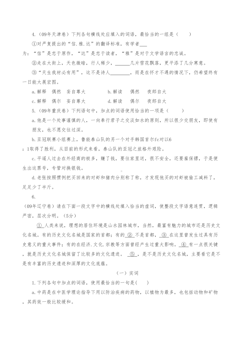 正确使用词语练习题(DOC 14页).doc_第2页