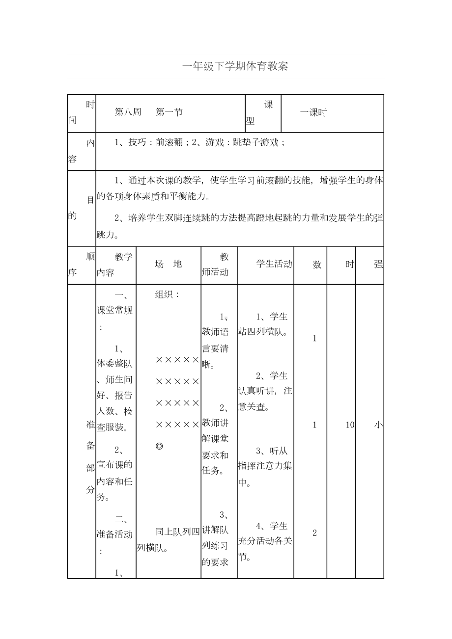 最新小学一年级下学期体育教案(全册精编)(DOC 43页).doc_第1页