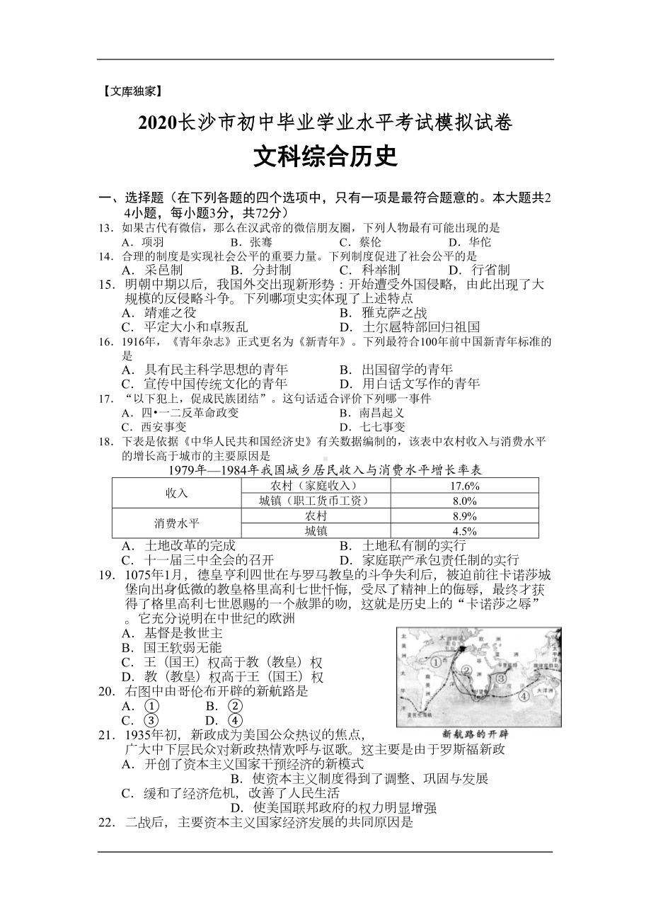 湖南长沙2020中考历史模拟试题卷(解析版)(DOC 5页).doc_第1页