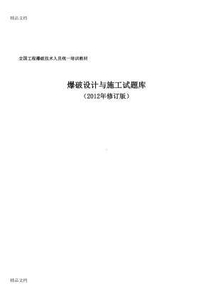 最新爆破设计与施工试题库(修订版)(DOC 108页).doc