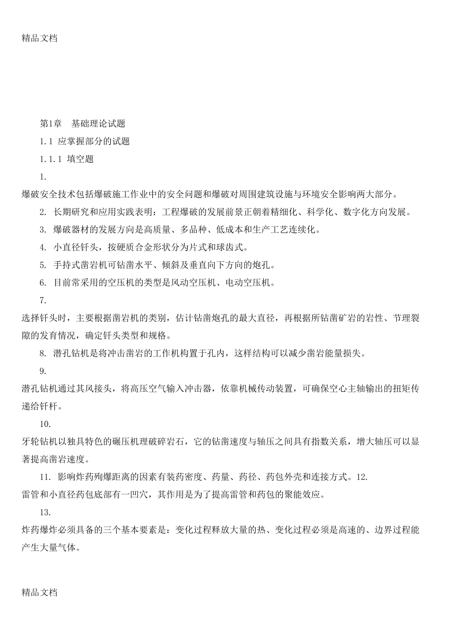 最新爆破设计与施工试题库(修订版)(DOC 108页).doc_第2页