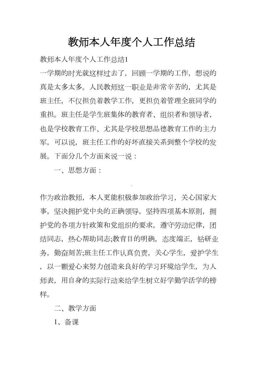 教师本人年度个人工作总结(DOC 14页).docx_第1页