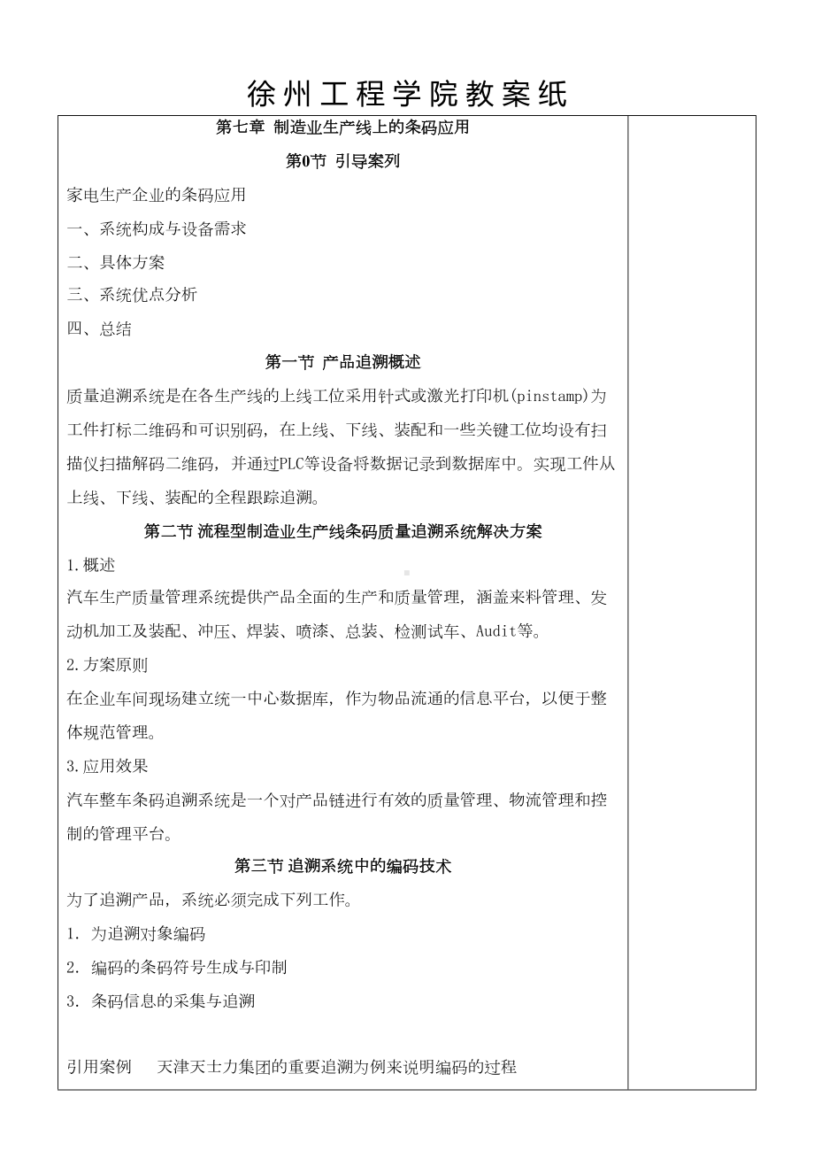 条码技术应用与实训条码技术与应用教案(第7章-制造业生产线上的条码应用)1(DOC 8页).doc_第1页