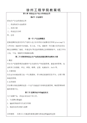 条码技术应用与实训条码技术与应用教案(第7章-制造业生产线上的条码应用)1(DOC 8页).doc