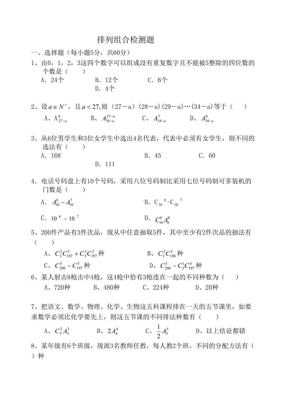 排列组合单元测试卷(DOC 4页).doc_第1页