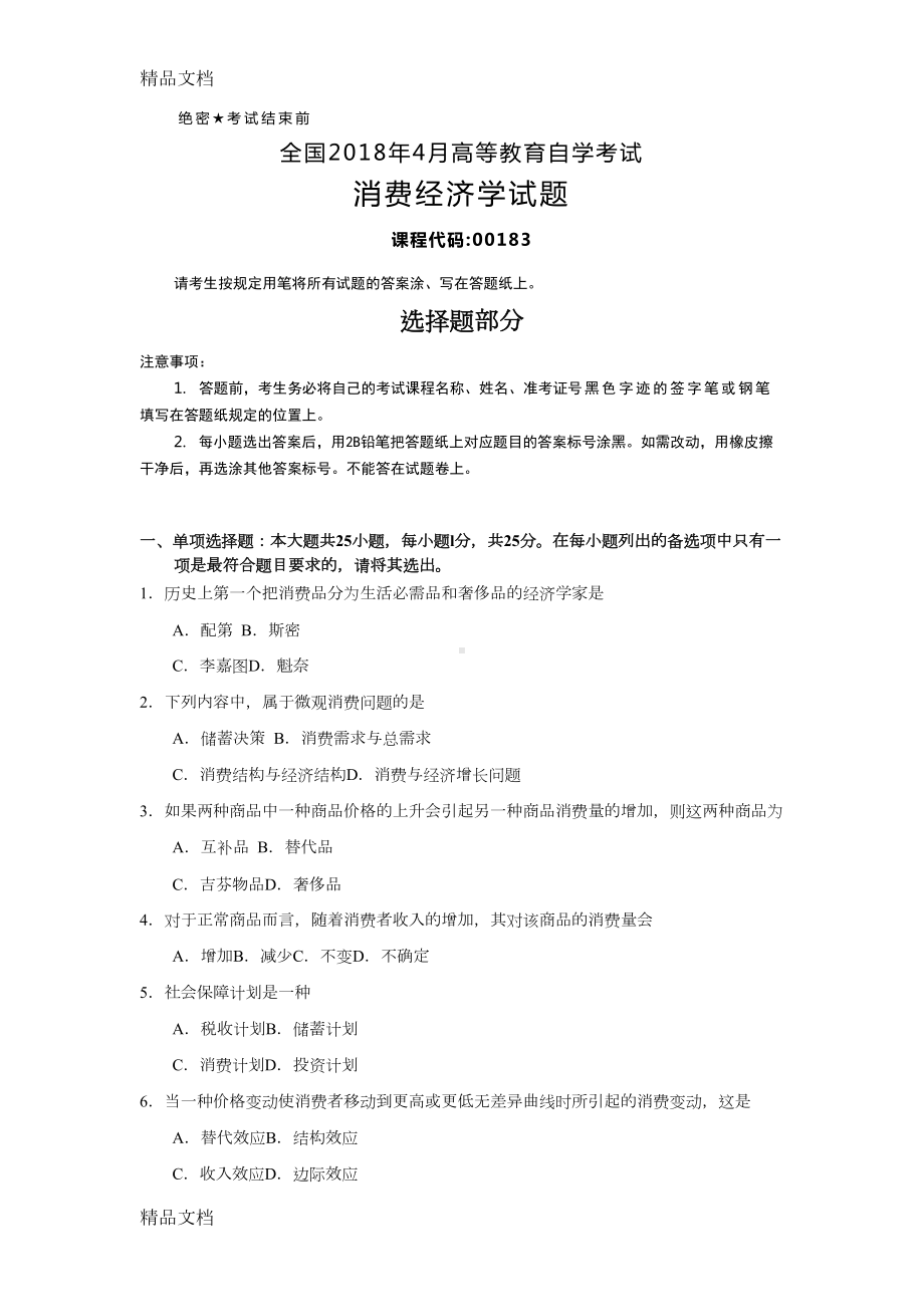 最新全国自考消费经济学试题及答案(DOC 9页).docx_第1页