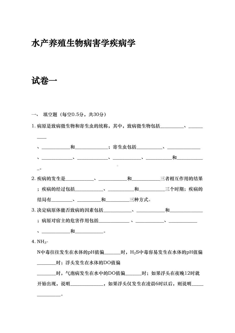 水产动物疾病学试题库完整(DOC 156页).doc_第1页