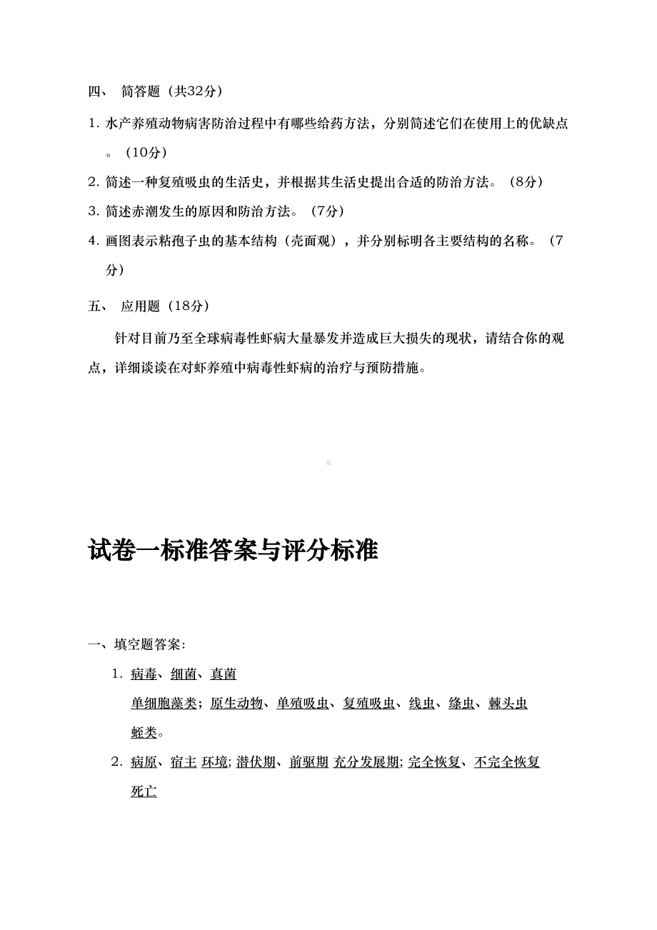 水产动物疾病学试题库完整(DOC 156页).doc_第3页