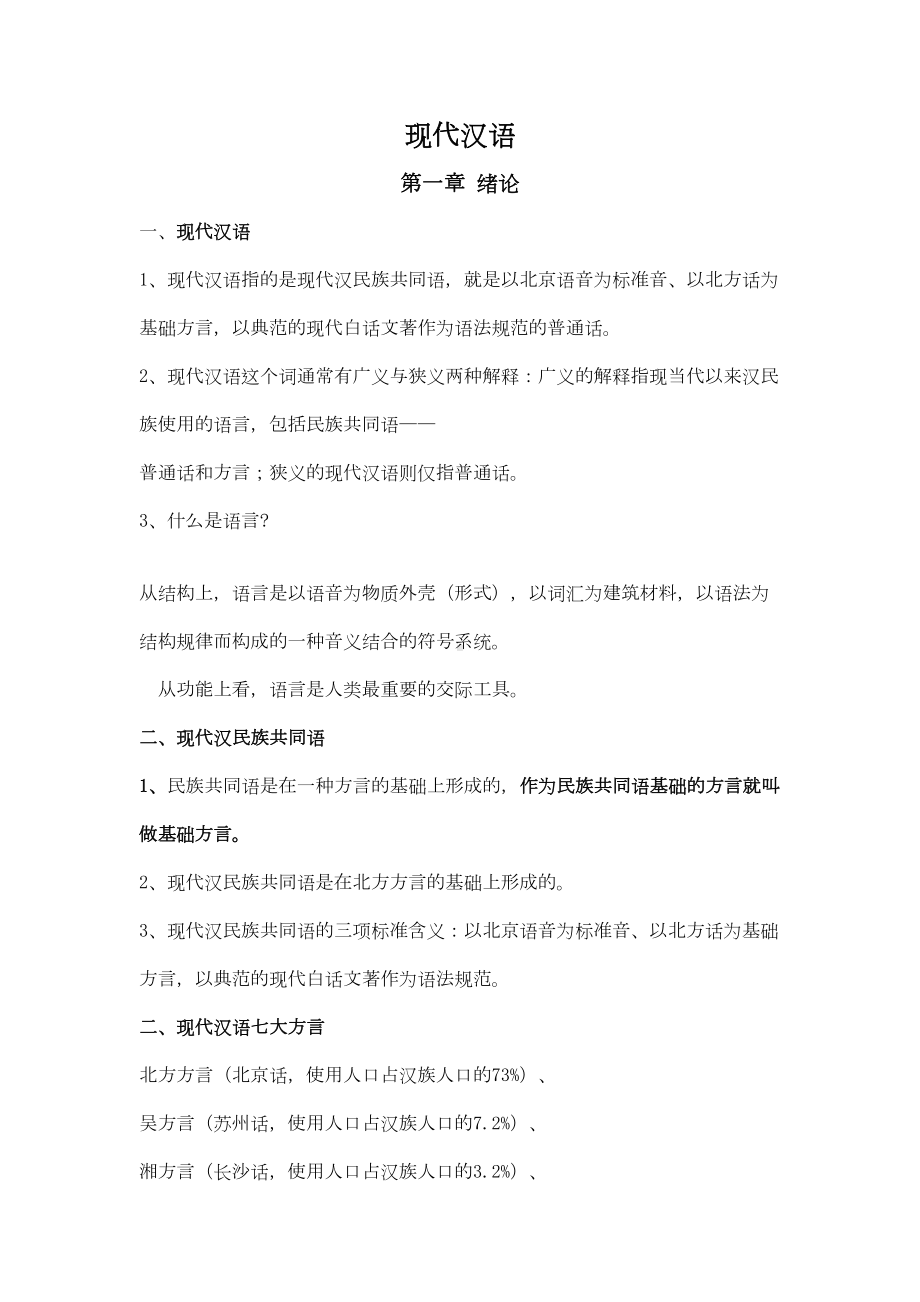 现代汉语笔记资料(DOC 23页).doc_第1页