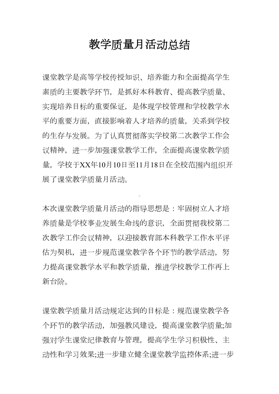 教学质量月活动总结(DOC 19页).docx_第1页